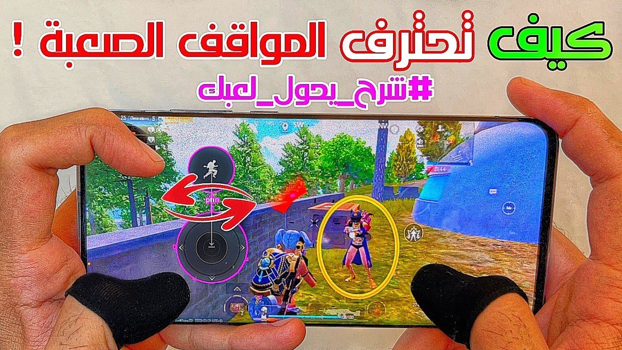 أسرار التمكن بالمواقف الصعبة 🤕 شرح مفصل فبعد اليوم هتعشق المواقف الصعبة في ببجي ! PUBG MOBILE