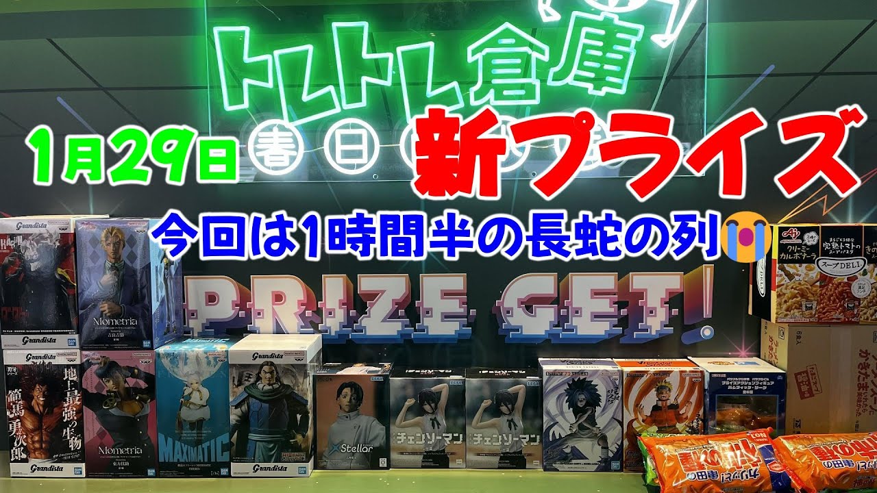 【クレーンゲーム】新プライズ❤1月29日