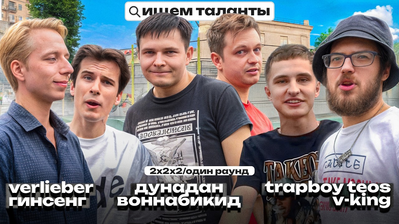 ТРИПЛЕТ VERLIEBER & ГИНСЕНГ vs ДУНАДАН & ВОННАБИКИД vs TEOS & V-KING (2х2х2/ИЩЕМ ТАЛАНТЫ/06.07.2025)