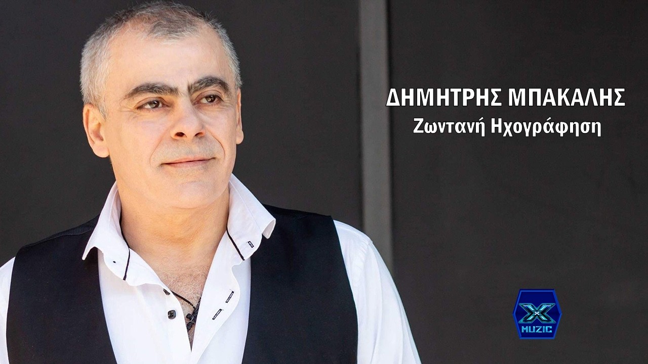 Δημήτρης Μπακάλης - Μπαλάντες