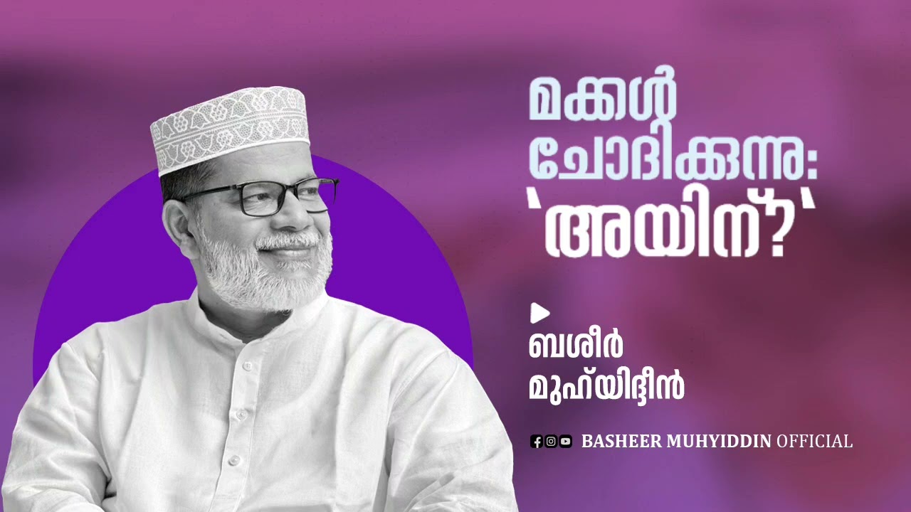 മക്കൾ ചോദിക്കുന്നു: 