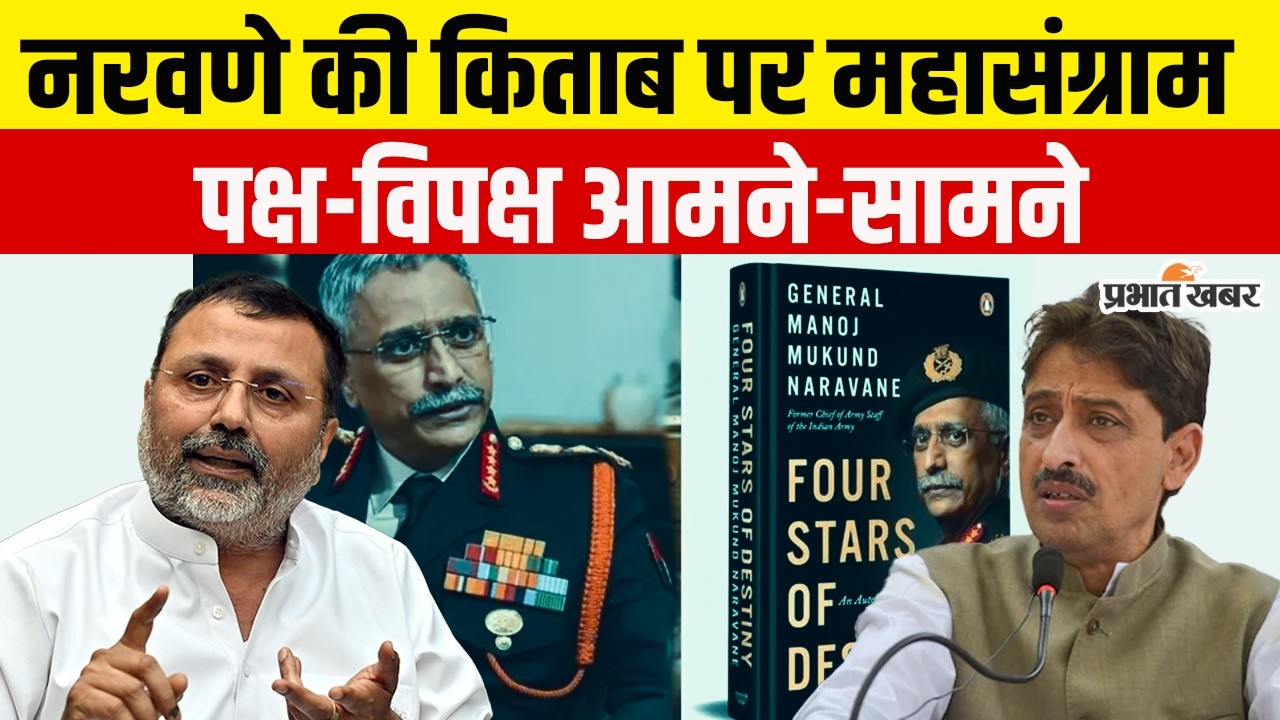 Naravane Book Controversy: नरवणे की किताब पर महासंग्राम | पक्ष-विपक्ष आमने-सामने