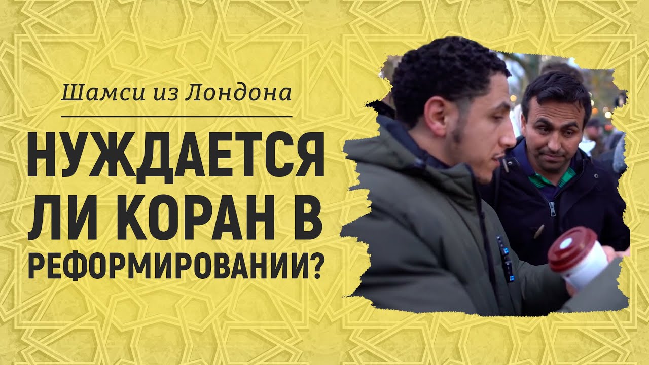 Реформирование Корана | Брат Шамси из Лондона