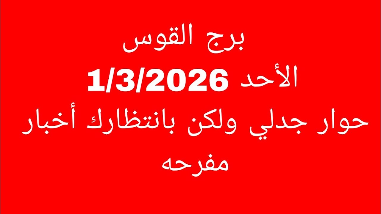 توقعات برج القوس//الأحد 1/3/2026//حوار جدلي ولكن بانتظارك أخبار مفرحه 