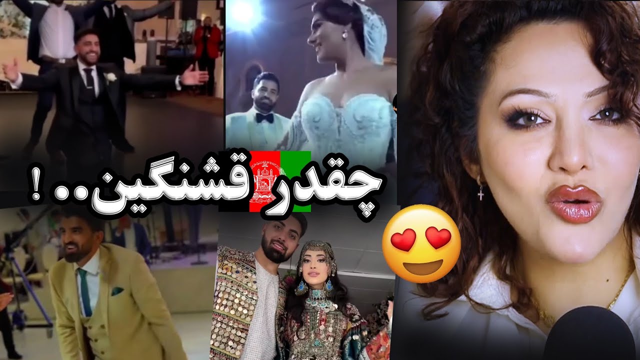 خوشگل ترین عروس و داماد های افغانستانی🇦🇫چشام براشون قلبی ش🥹