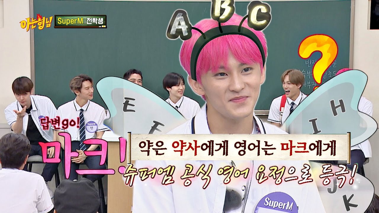 슈퍼엠(SuperM) 공식 영어 요정♡ 약은 약사에게 영어는 마크(MARK)에게 아는 형님(Knowing bros) 245회