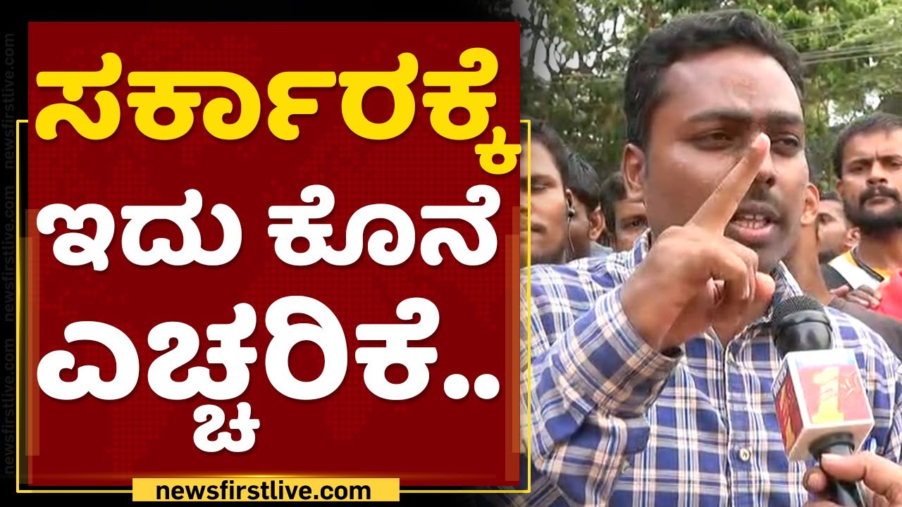Students Protest : ಇಷ್ಟು ವಯಸ್ಸಾದ್ರು ಮನೆಲಿ ದುಡ್ಡು ಕೇಳ್ತೀದ್ದೀವಿ ​| PSI Recruitment Issue | NewsFirst