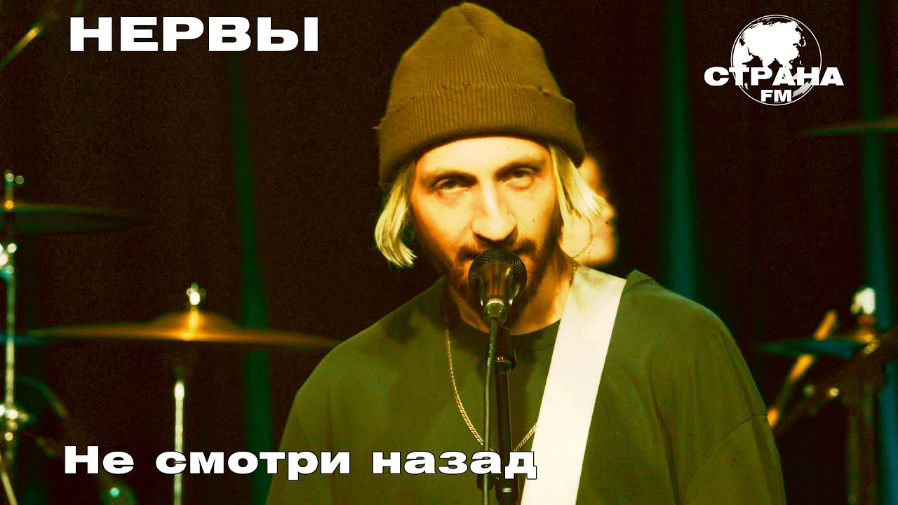 Нервы - Не смотри назад (Страна FM LIVE)