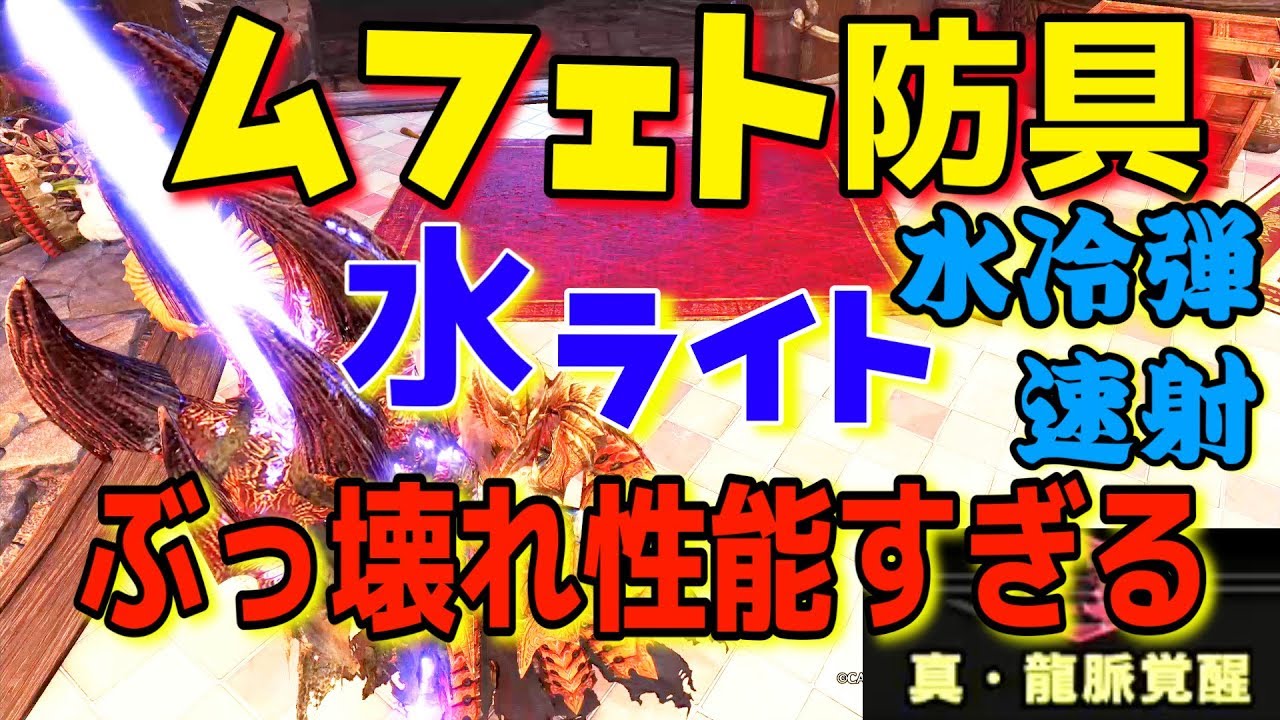 【MHWI】ムフェト防具&times;水ライトで水冷弾速射がぶっ壊れ性能すぎる！相性◎装備紹介！