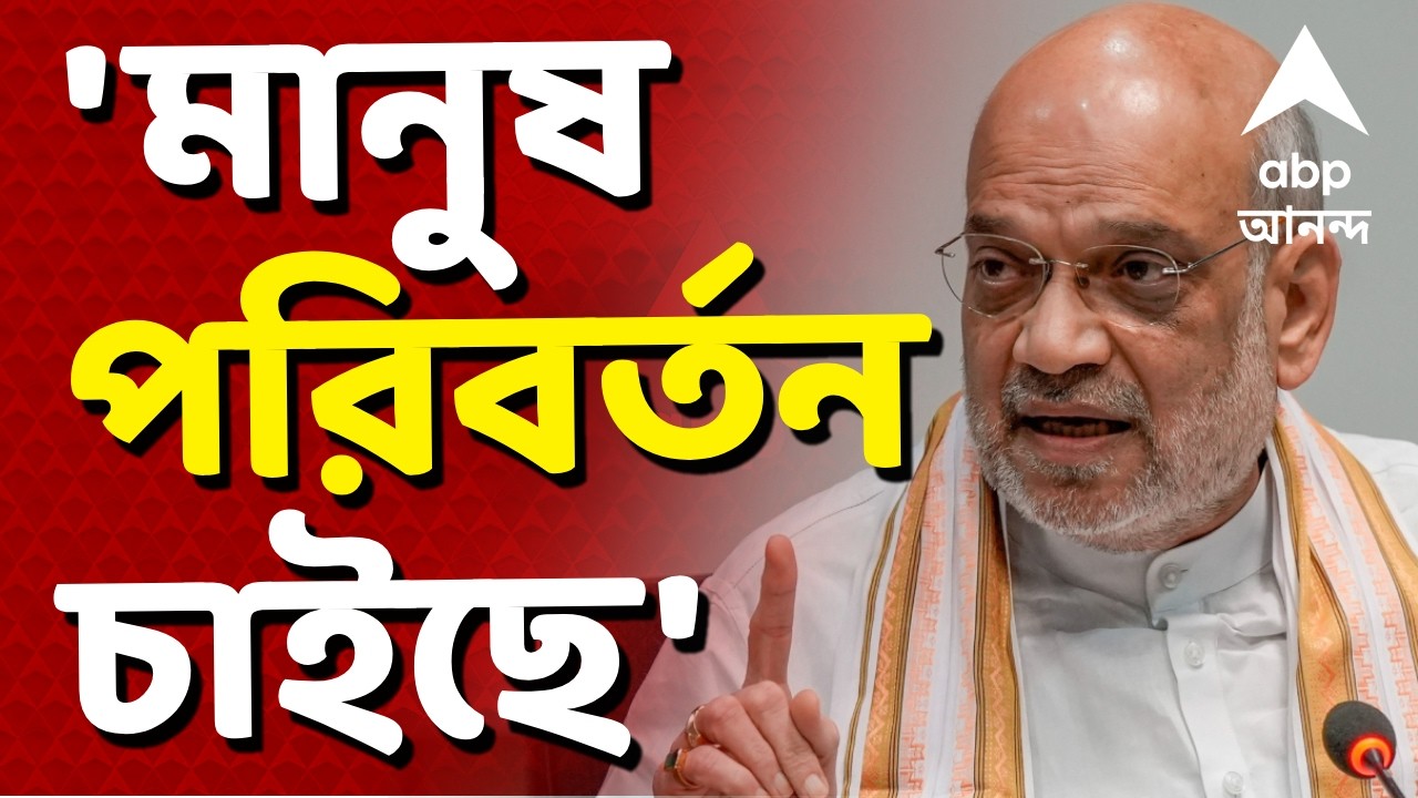 Amit Shah News LIVE | আজ বিজেপির পরিবর্তন যাত্রায় অংশ নিতে রাজ্য়ে অমিত শাহ | ABP Ananda LIVE