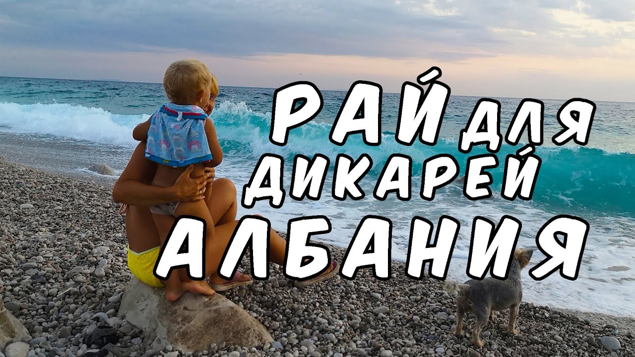 ПУТЕШЕСТВИЕ 2021 #6 Албания: Шокирующие контрасты - Нищета и красота удивительная природа.