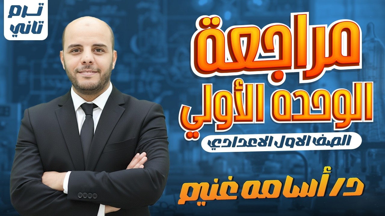 مراجعه الوحده الأولي علوم أولي اعدادي ترم تاني | أ / اسامة غنيم