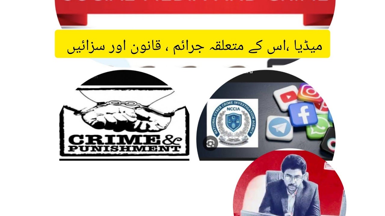 میڈیا پر آپ کون سے جرائم انجانے کر رہے ہوتے ہیں National Cyber Crime Investigation Agency کیوں بنائی