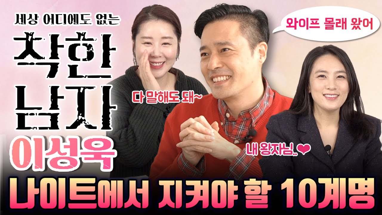 나이트에서 지켜야할 10계명(feat.세상어디에도 없는 착한남자 이성욱)