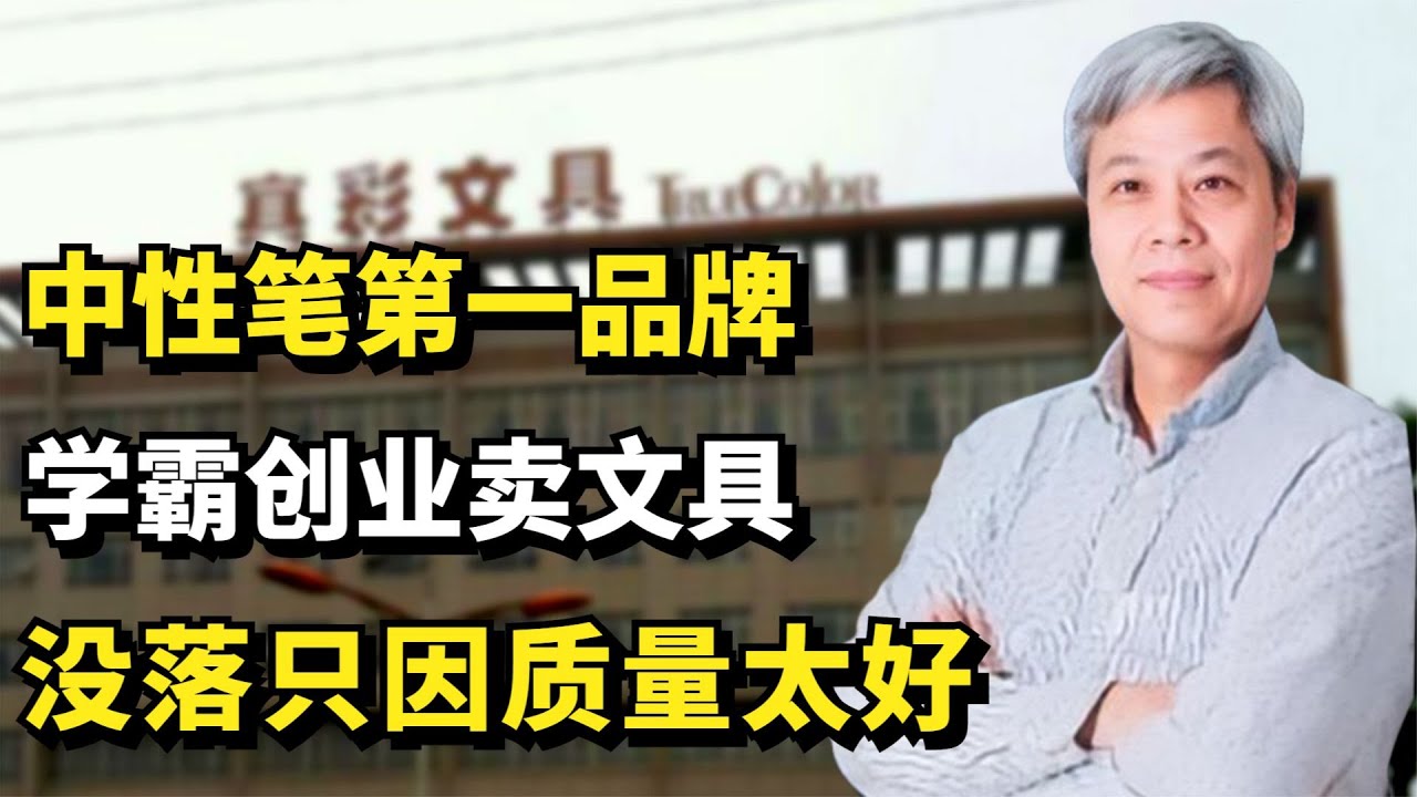 中国中性笔第一品牌：学霸创业卖文具，却因质量太好没落！