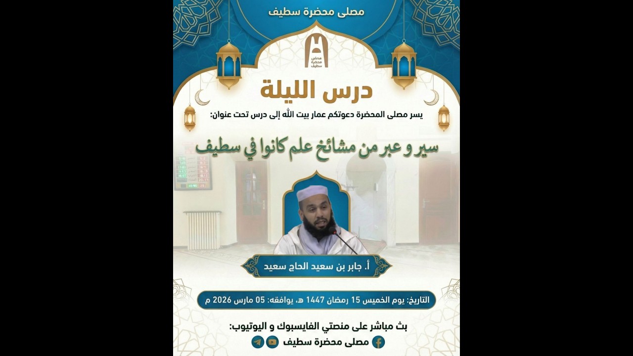 🕌🔴درس في موضوع : سير وعبر من مشائخ علم كانوا في سطيف||أ. جابر بن سعيد الحاج سعيد|| متابعة نافعة طيبة