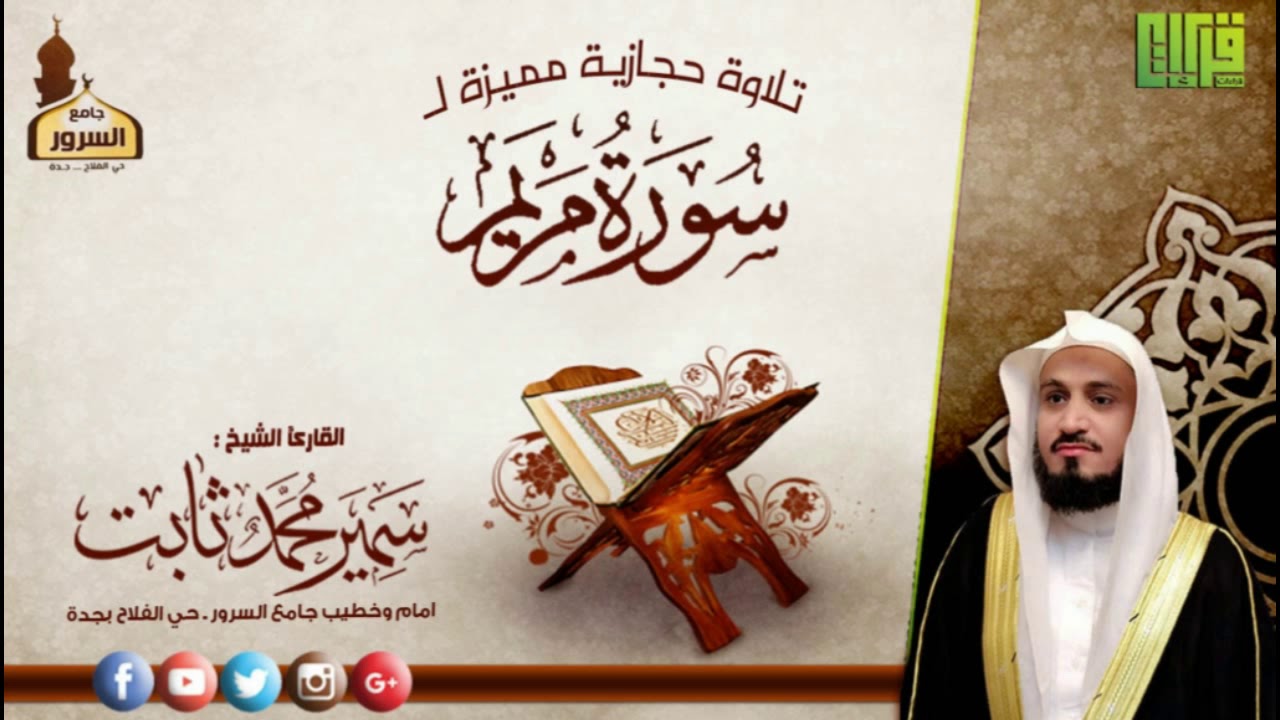 تلاو حجازية مميزة (سورة مريم) القارئ : سمير محمد ثابت | 1438هـ