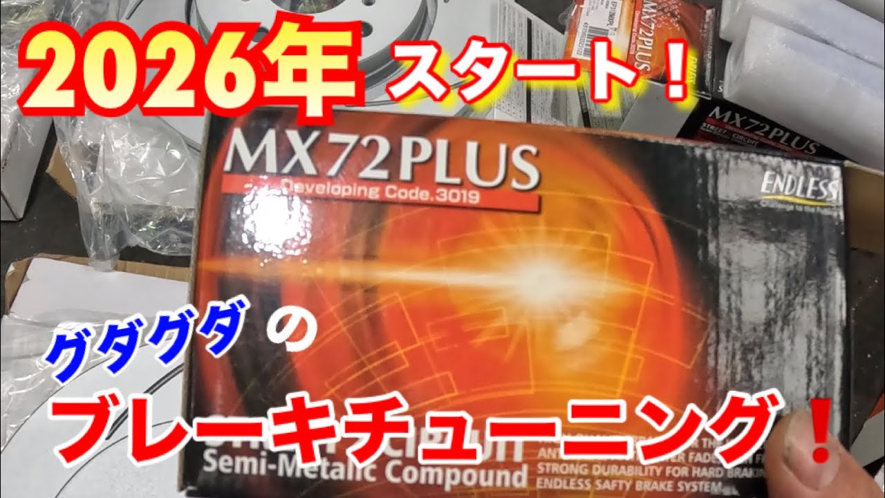 【自動車整備士】2026スタートはスイフトスポーツで！ブレーキチューニング！エンドレスMX72plus ボーイングスリットローター グダグダ取付作業！ポンコツ整備士の…スタート