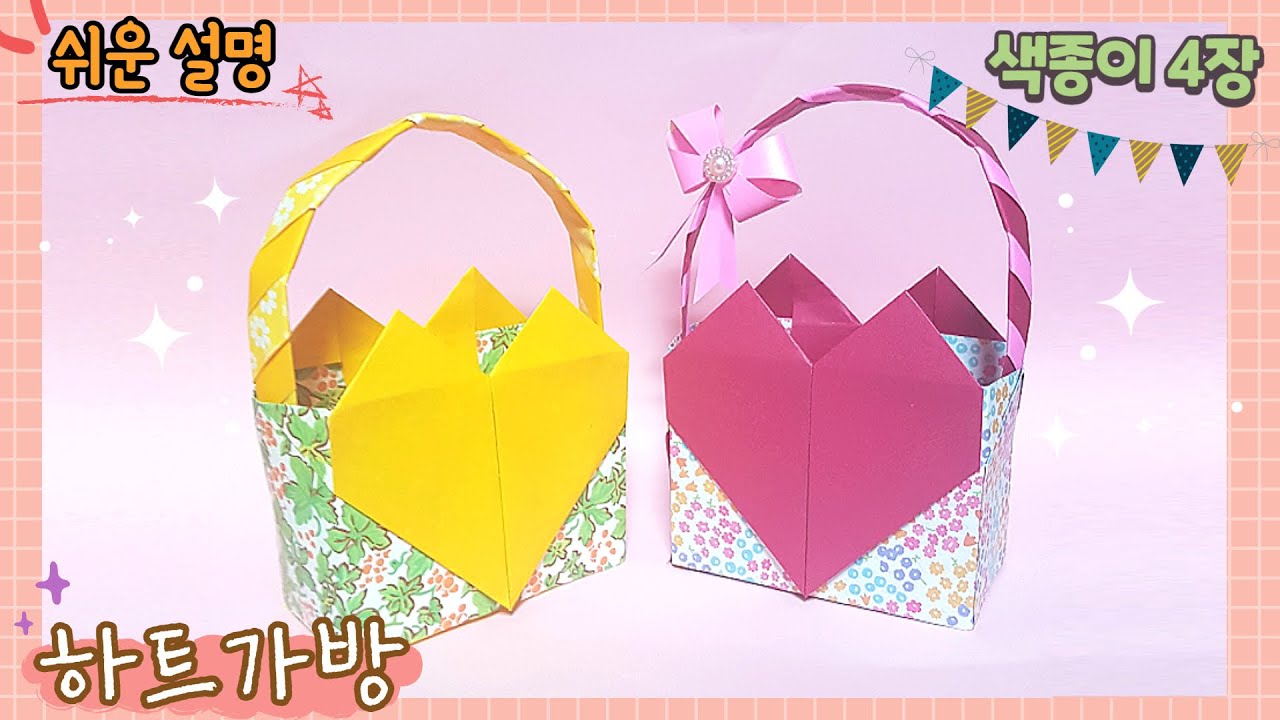 하트 가방 만들기, 하트 바구니 만들기, 하트 상자 접기, 선물 상자 만들기, 선물 가방 접기,  선물 바구니 만들기 , 쉬운 종이접기/paper gift bag,