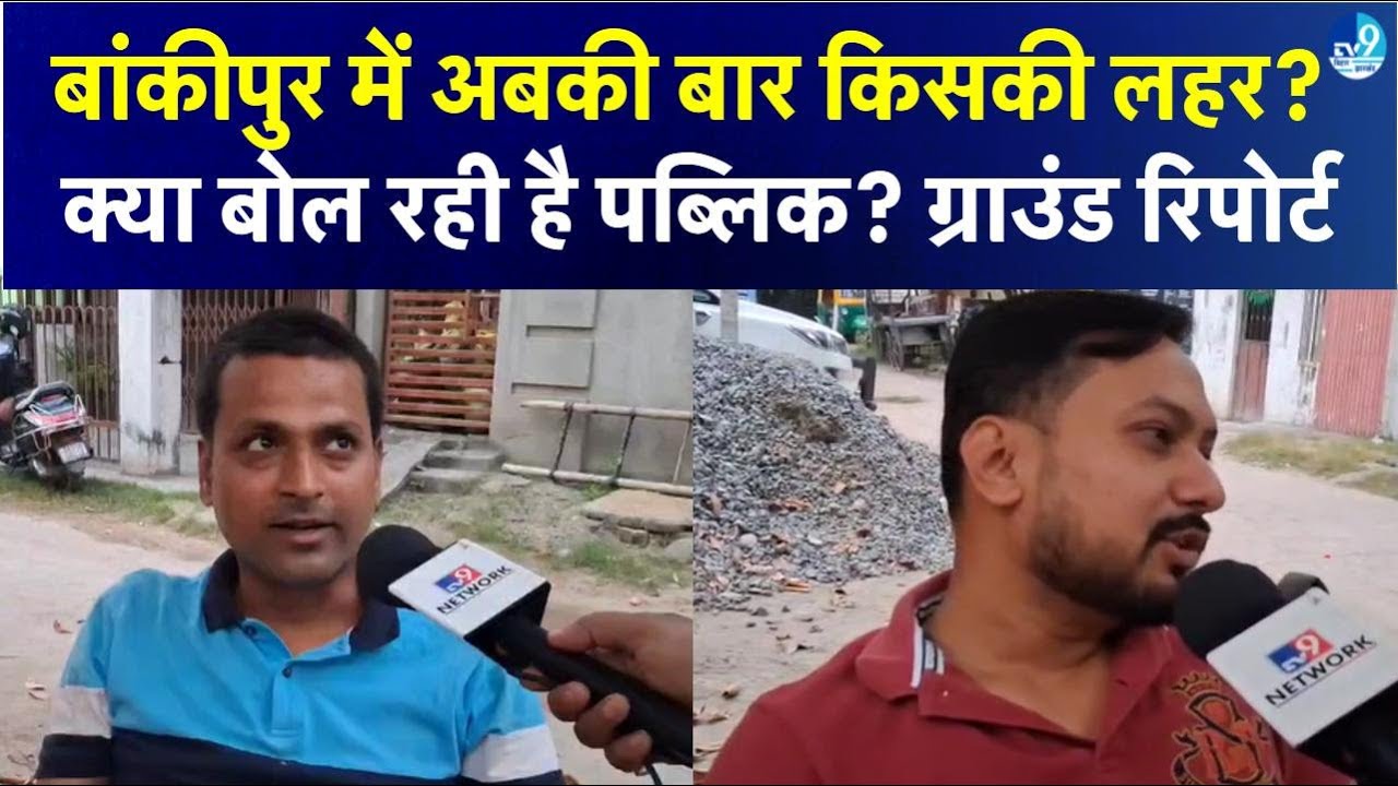 Bihar Assembly Election 2025 में Bankipur की जनता किसे करेगी मतदान? Bihar Politics| RJD| Congress
