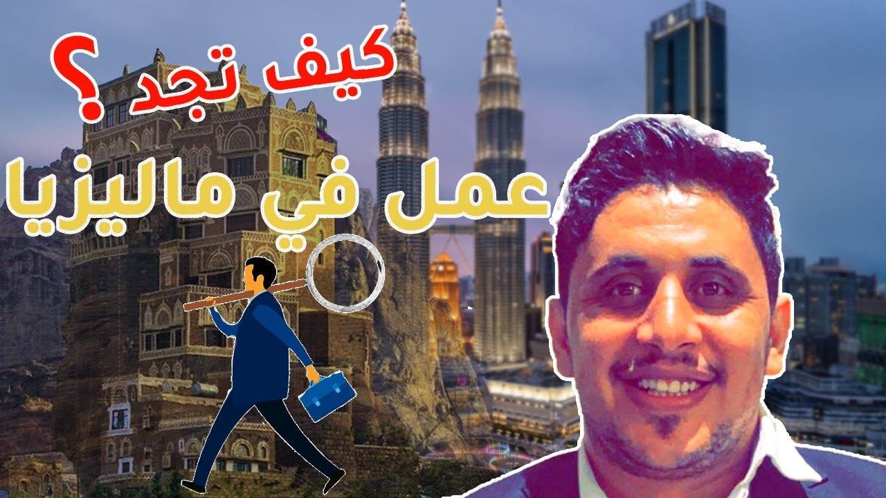 من اليمن الى ماليزيا - 15 سنة في ماليزيا و اليوم وصلت لوظيفة الاحلام؟ | بودكاست زاوية من ماليزيا