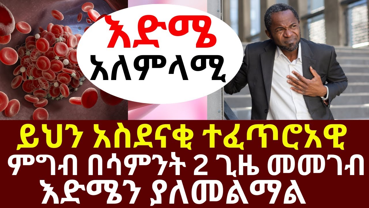 ይህን አስደናቂ ተፈጥሮአዊ ምግብ በሳምንት 2 ጊዜ መመገብ የደም ቧንቧዎችን በማጥራት እድሜን ያለመልማል | #drhabeshainfo | #brainhealth