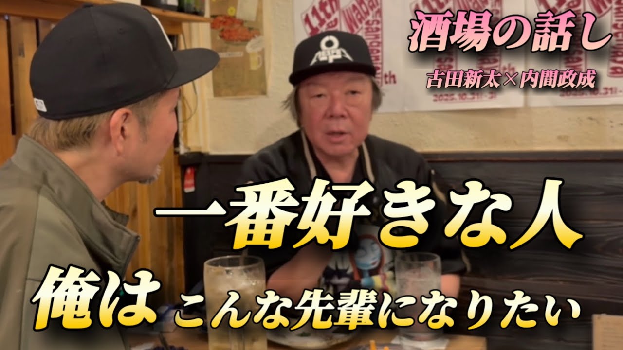 ⑤古田新太さんが好きな先輩は！カッコいい先輩の話し！『酒場の話し』色々聞きました