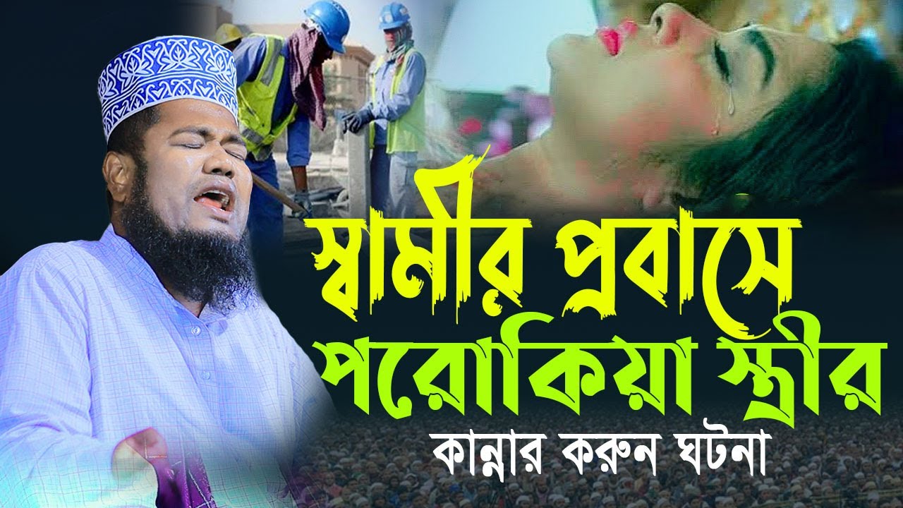 স্বামীর হক নষ্ট করে তাদের ভয়াবহ শাস্তি। ক্বারী রুহুল আমীন সিদ্দীকি। Ruhul amin siddiki #islamic_waz