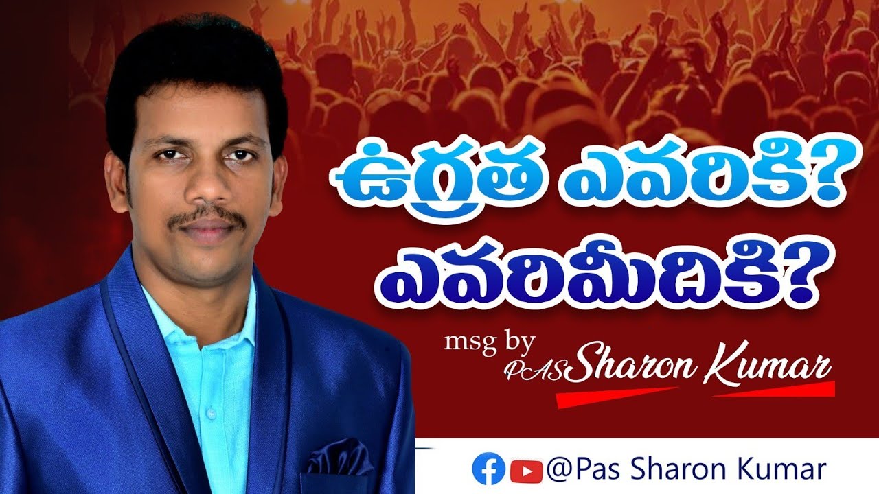ఉగ్రత ఎవరికి?ఎవరిమీదికి? msg by pas sharonkumar 