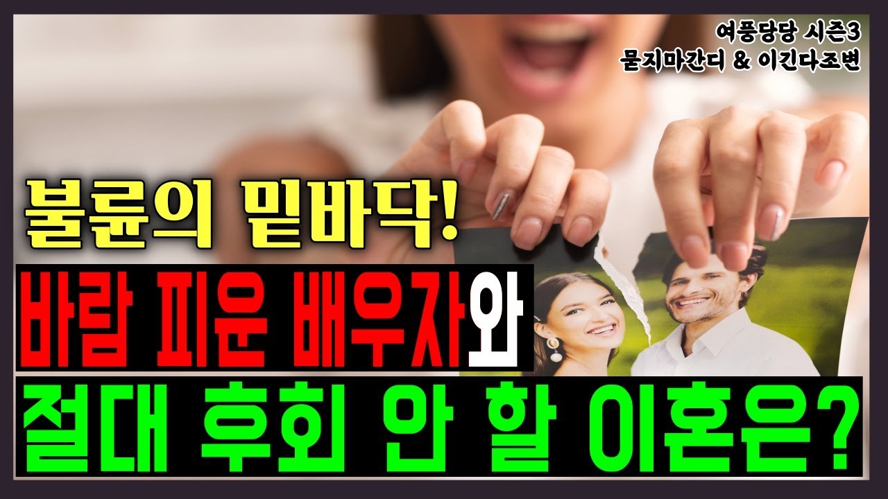 바람 피운 배우자와 절대 후회 안할 이혼은?  - 제 540화 [묻지마 간디]