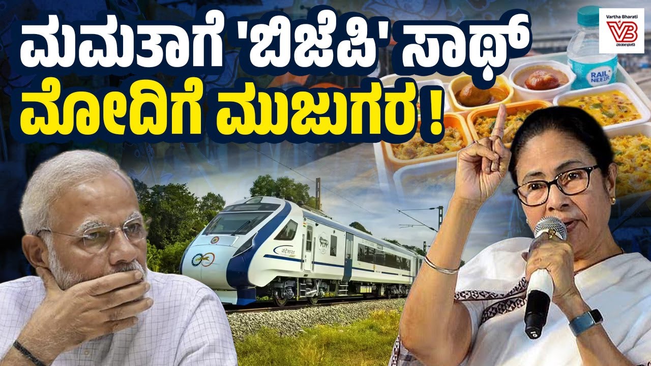 ಮೋದಿ ಸರ್ಕಾರದ ನಿರ್ಧಾರವನ್ನು ತಪ್ಪು ಎಂದ ಬಿಜೆಪಿ ನಾಯಕರು ! Vande Bharat sleeper - TMC - BJP - Vegetarian