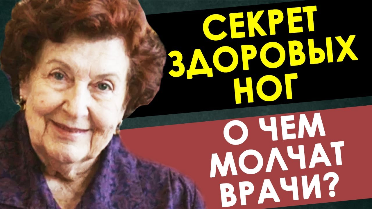 НАТАЛЬЯ БЕХТЕРЕВА: Главный секрет ЗДОРОВЫХ НОГ, о котором молчат врачи?!