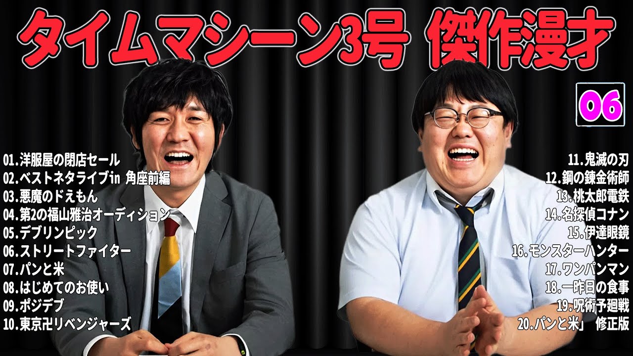 【爆笑必至】タイムマシーン3号+ 傑作漫才＆コントまとめ #06 【睡眠用・作業用・ドライブ・高音質BGM聞き流し】広告なし