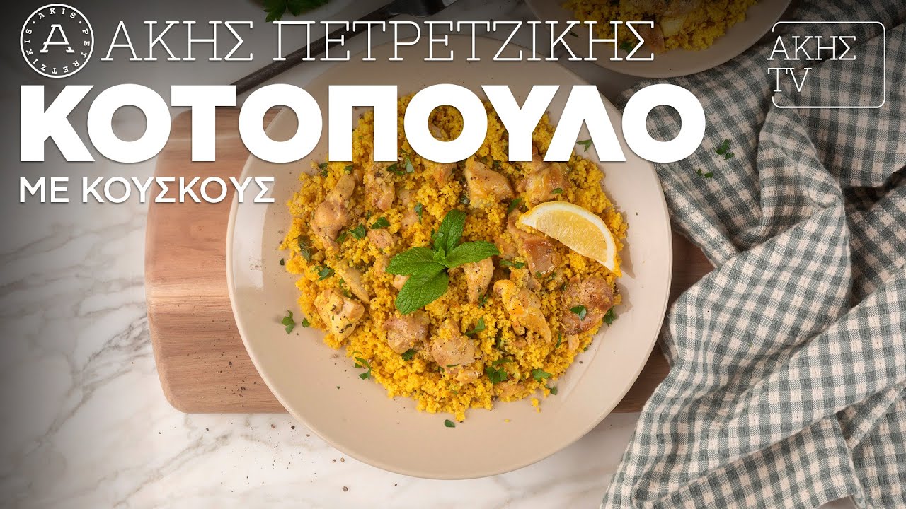 Κοτόπουλο με Κουσκούς Επ. 53 | Kitchen Lab TV | Άκης Πετρετζίκης