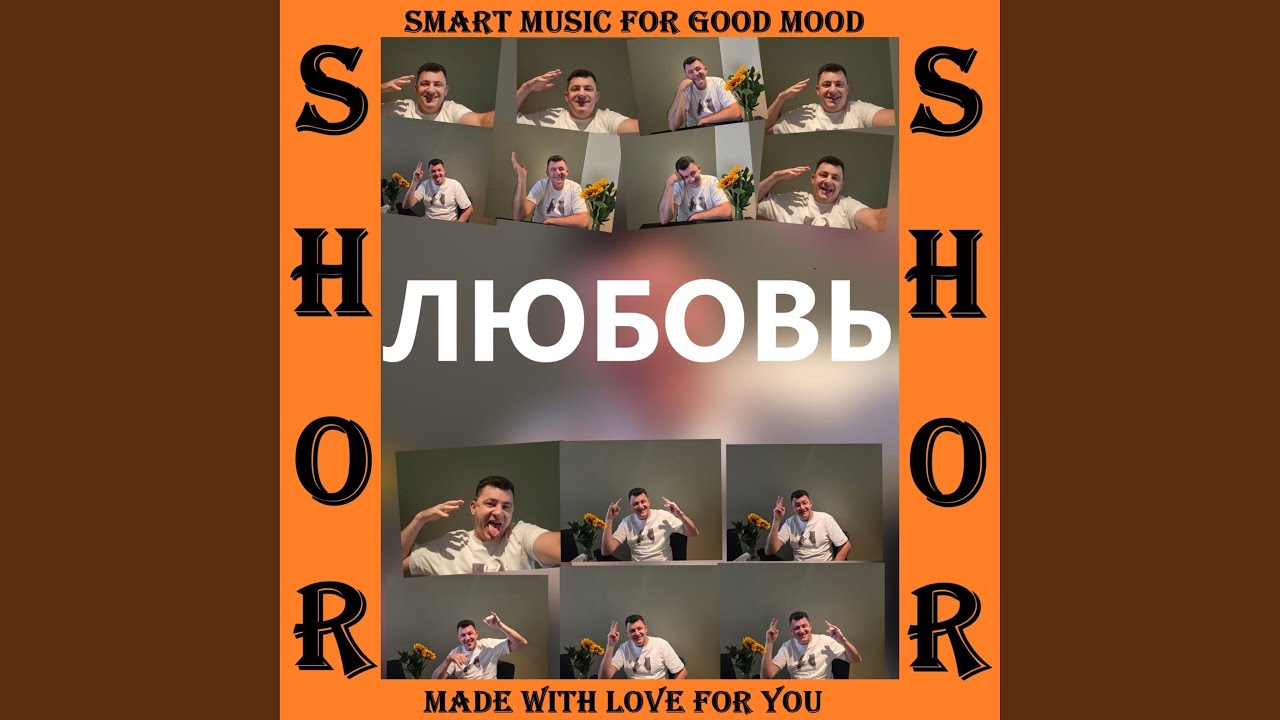ЛЮБОВЬ