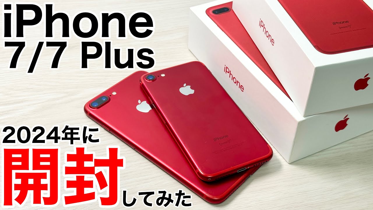 【実は特別】iPhone7/7Plusを開封してみた!iPhone15や歴代レッドとも比較!
