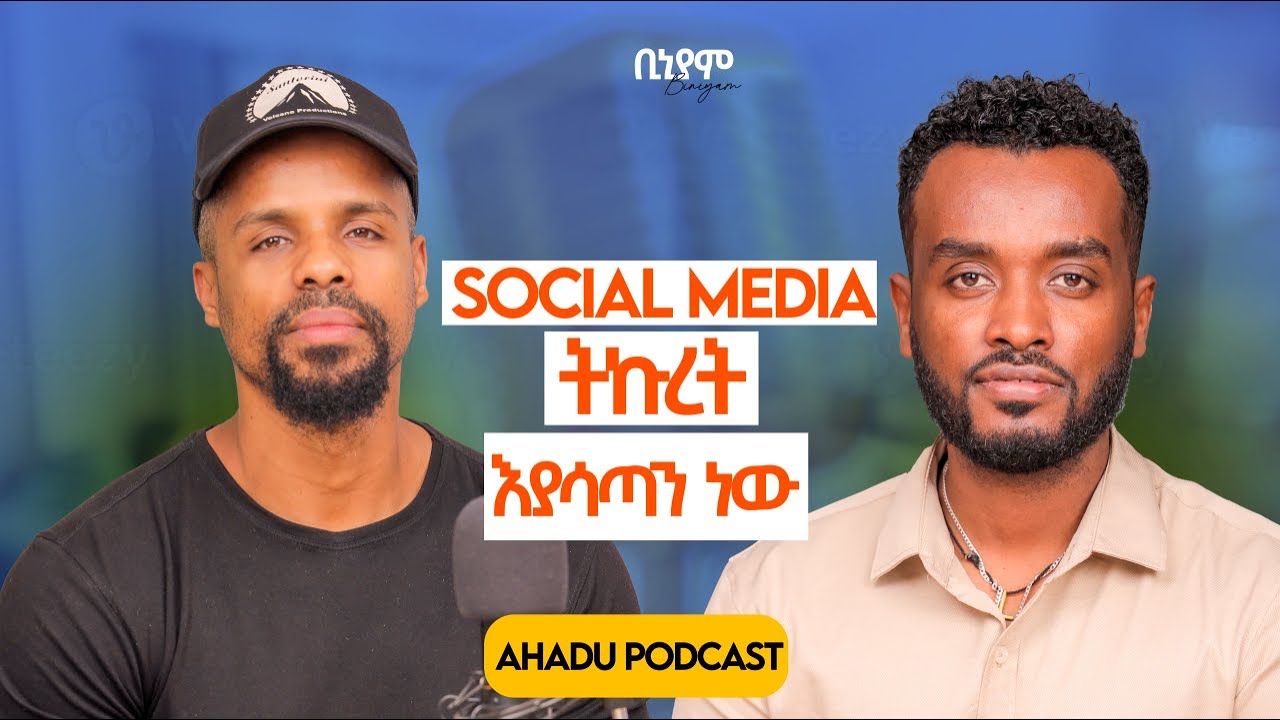 አንዳንድ ሰው ወንድነትህን ይፈትንሃል ጥግ ድረስ | አላውቅም ማለት ጥሩ ነው@Andebetpodcast