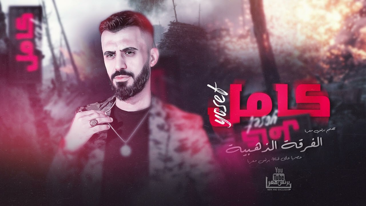 كامل يوسف || بين الرقه ودير الزور - اكعد بالكيلو سبعين 🔥💃# وصله خرافيه 2024 .
