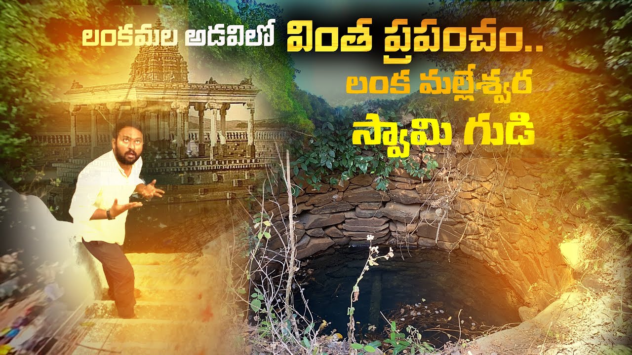 లంకమల అడవిలో మరో ప్రపంచం లంకమల్లేశ్వర స్వామి గుడి | Lanka Malleswara Swamy Temple