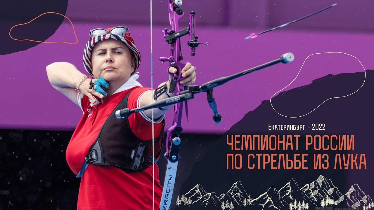 Чемпионат России по стрельбе из лука. Екатеринбург 2022