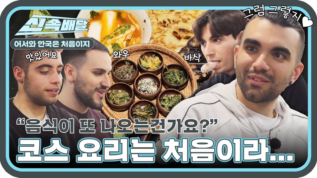 소식좌 될 뻔한(?) 스페인 친구들의 사찰 음식 먹방! 코스 요리인 줄 몰랐잖아요＞_＜ l #어서와신속배달 l #어서와한국은처음이지 l #MBCevery1 l EP.289