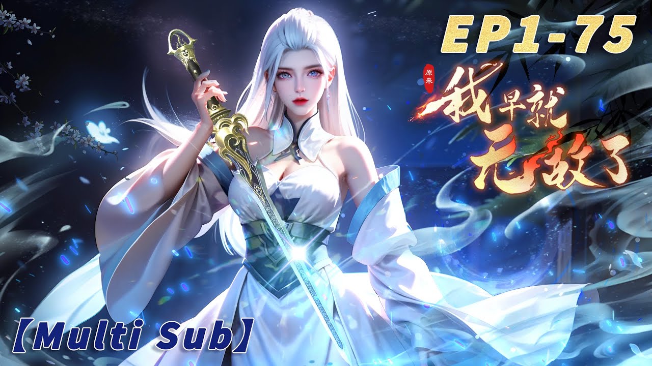 【Multi Sub】I was invincible long ago EP1-75  #animation #anime