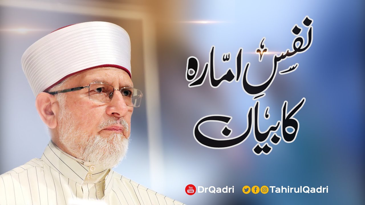 Nafs e Ammara ka Biyan | نفس امارہ کا بیان | Shaykh-ul-Islam Dr Muhammad Tahir-ul-Qadri