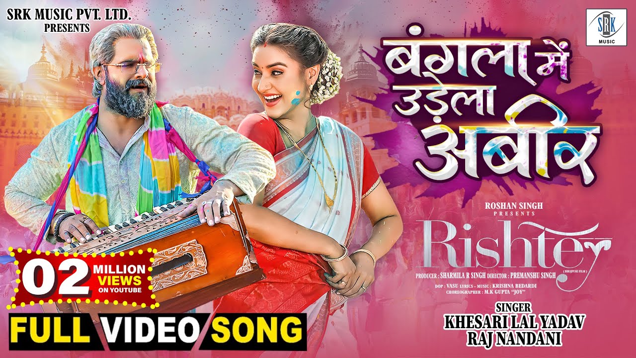 Bangla Mein Udela Abeer | Khesari Lal Yadav, Rati Pandey | Rishtey | बंगला में उड़ेला अबीर |FULL Song