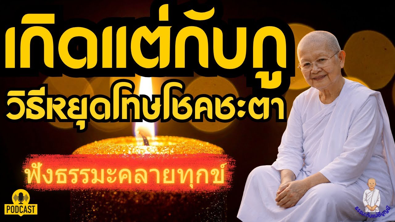 ถามผิดแล้ว! โชคชะตาไม่มีจริง วิธีใช้สติหยุดคำถาม 