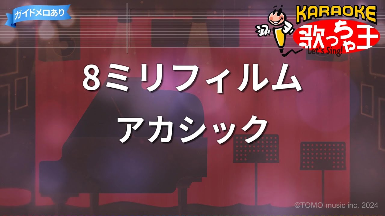 【カラオケ】8ミリフィルム/アカシック