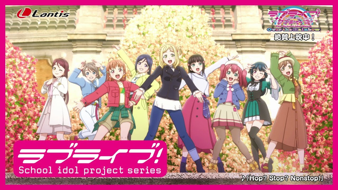 劇場版公開記念！劇場版挿入歌「Hop? Stop? Nonstop!」スペシャルムービー