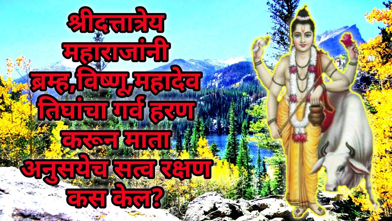 भाग २।श्रीदत्तात्रेय महाराजानी ब्रम्ह,विष्णू,महादेव तिघांचा गर्व हरण करून अनुसयेच सत्व रक्षण कस केल?