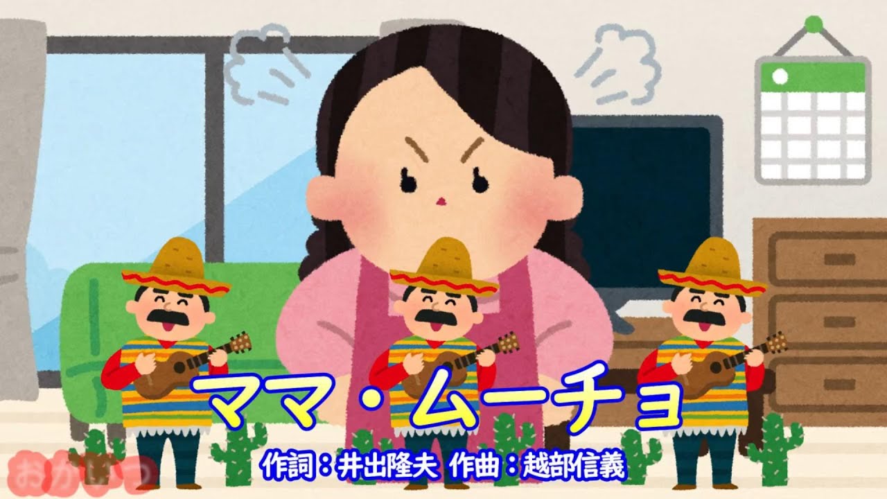 ママ・ムーチョ（おかあさんといっしょ）／花田ゆういちろう、小野あつこ、福尾誠、秋元杏月