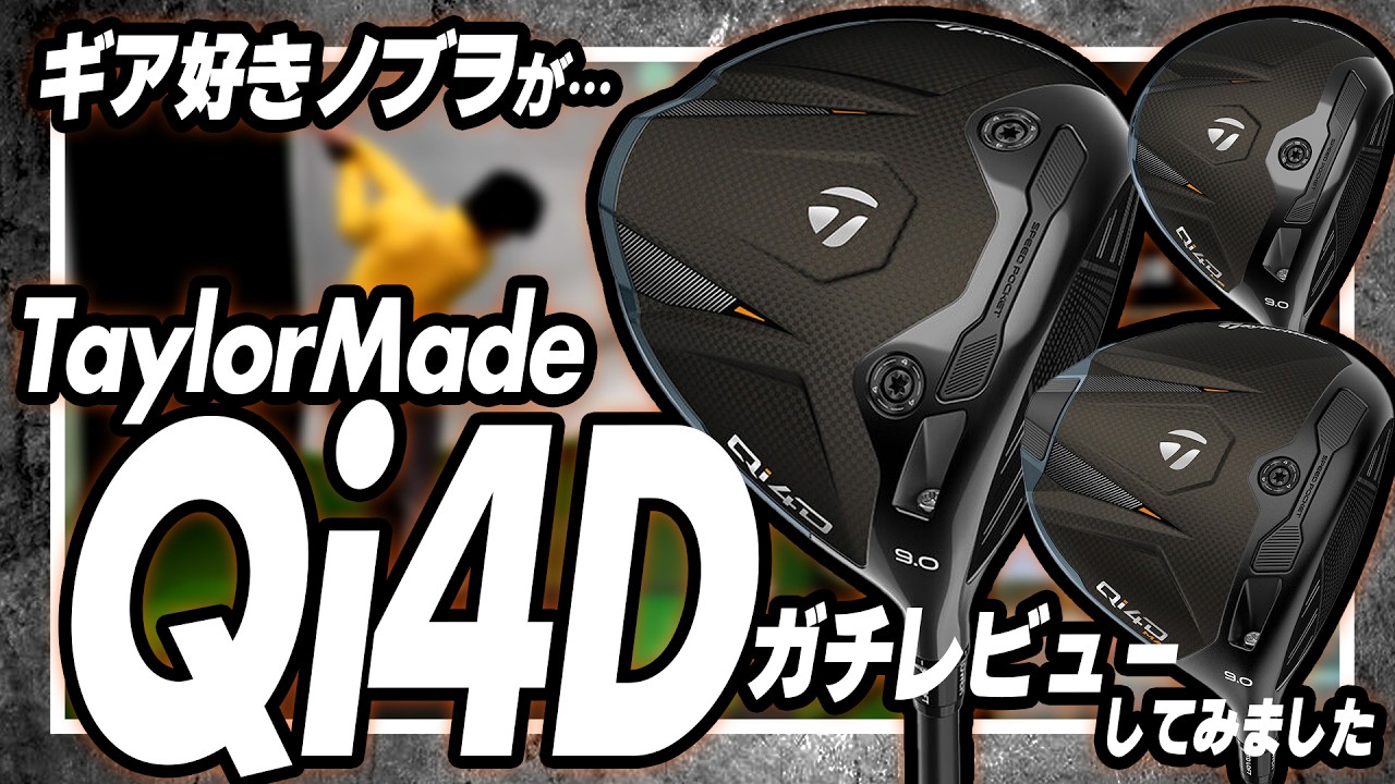 《 Qi4D 》第5世代カーボンフェイス。今回は少しスピン量に変化が⁉️同じシャフトでエースドライバーとの比較も‼️